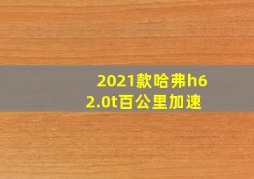 2021款哈弗h6 2.0t百公里加速